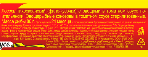 Лосось ВКУСНЫЕ КОНСЕРВЫ По-итальянски, с овощами в томатном соусе, 230г, вид