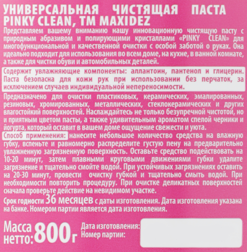 Паста чистящая MAXIDEZ Pinky Clean с ароматом черники и йогурта, 800г, картинка