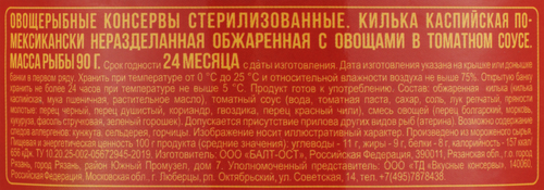 Килька TASTY TINS По-мексикански в томатном соусе, 240г, детальное фото