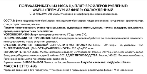 Фарш из филе куриной грудки ПЕТЕЛИНКА Премиум, 450г, вид