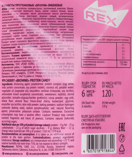 Конфеты протеиновые PROTEINREX Брауни Вишня, глазированные, 120г, вид
