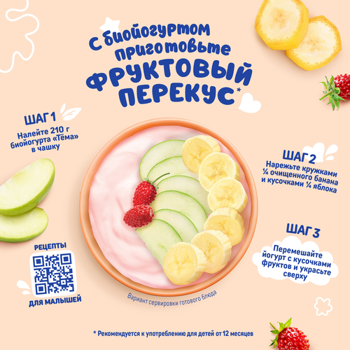 Биойогурт детский ТЕМА Вишня, черешня 2,5%, без змж, 210г, крупный план