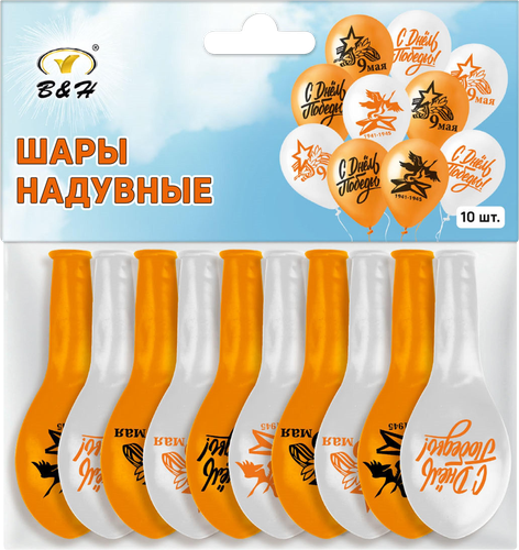 Набор воздушных шаров B&H 9 мая латексные, оранжевый, белый, Арт. BH1170, 10шт, фото