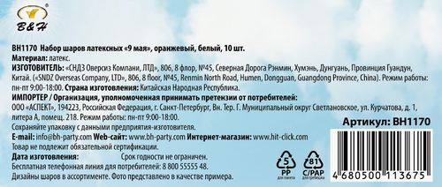 Набор воздушных шаров B&H 9 мая латексные, оранжевый, белый, Арт. BH1170, 10шт, фотография