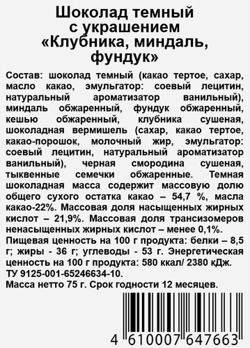 Шоколад темный CHOKODELIKA клубника, миндаль, фундук, с украшением, 75г, детальное фото