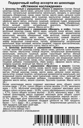 Набор подарочный CHOKODELIKA Истинное наслаждение, 140г, вид