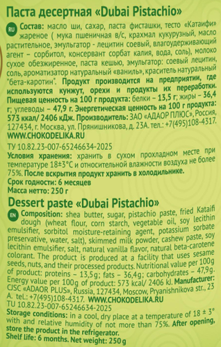 Паста CHOKODELIKA Dubai Pistachio десертная, 250г, вид