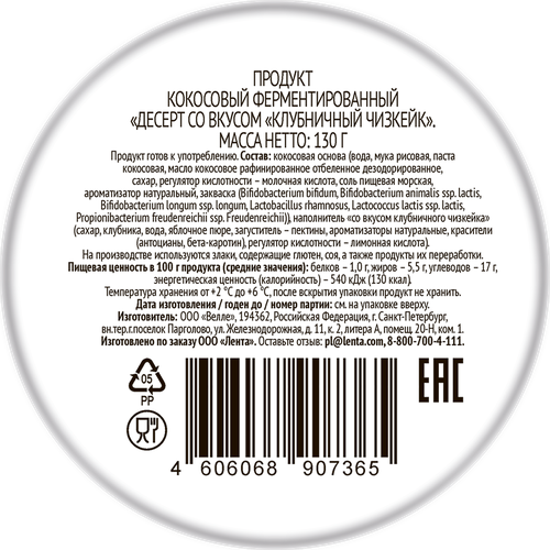 Десерт кокосовый ЛЕНТА LIFE Клубничный чизкейк, без змж, 130г, фотография
