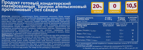 Пирожное протеиновое SOLVIE Брауни апельсиновый, глазированное без сахара, 50г, изображение