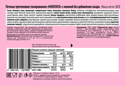 Печенье протеиновое SOJ Marshick, с малиной, глазированное без сахара, 53г, детальное фото