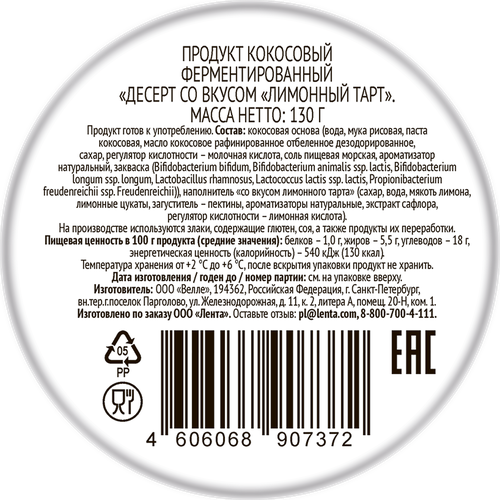 Десерт кокосовый ЛЕНТА LIFE Лимонный тарт, без змж, 130г, детальное фото