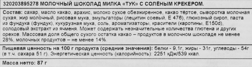 Шоколад молочный MILKA с соленым крекером, 87г, фото