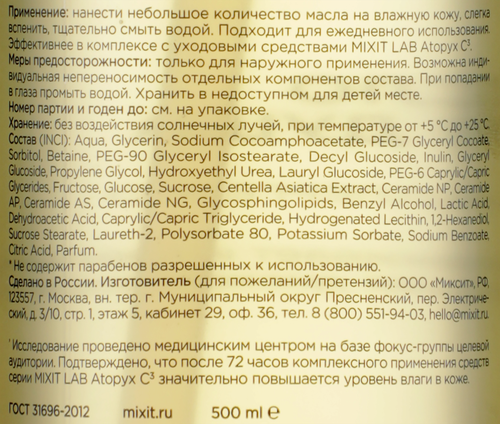 Масло для душа MIXIT Lab Atopyx C3 для сухой и очень сухой кожи, 500мл, крупный план