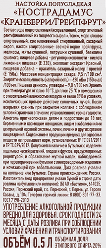 Настойка НОСТРАДАМУС Кранберри Грейпфрут 20%, полусладкая, 0.5л, фотография