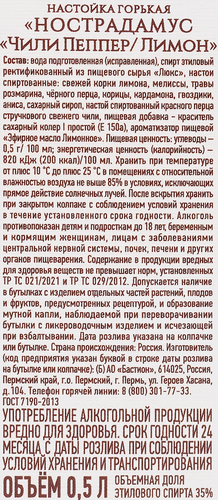 Настойка НОСТРАДАМУС Чили Пеппер-Лимон 35%, горькая, 0.5л, вид