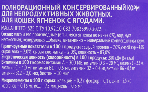 Корм консервированный для кошек WISPER с ягненком и ягодами, 325г, картинка