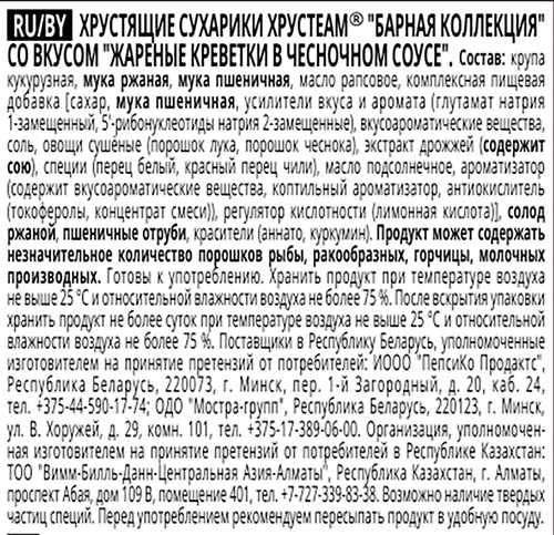 Сухарики ржано-пшеничные ХРУСTEAM со вкусом жареные креветки в чесночном соусе, 70г, крупный план