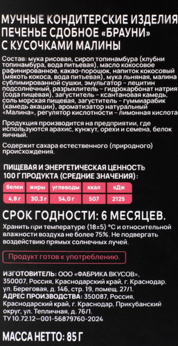 Печенье BEZGLUTINI LE Брауни малина, 85г, вид