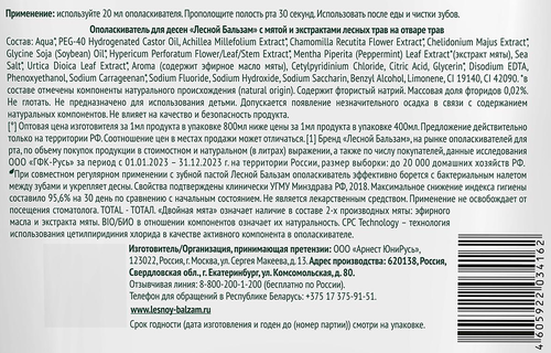 Ополаскиватель для десен ЛЕСНОЙ БАЛЬЗАМ с мятой и экстрактом лесных трав, на отваре трав, 800мл, детальное фото