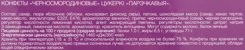 Конфеты БЕЛАРУСАЧКА Черносмородиновые, 290г, вид