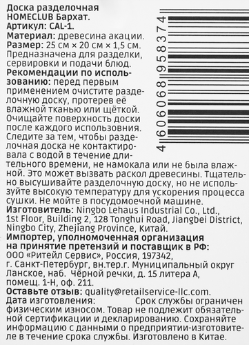 Доска HOMECLUB Бархат, акация, 20х25х1,5см, Арт. CAL-1, фотография