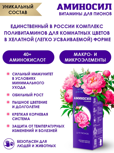 Удобрение АМИНОСИЛ Концентрат д/пионов 250мл, фото