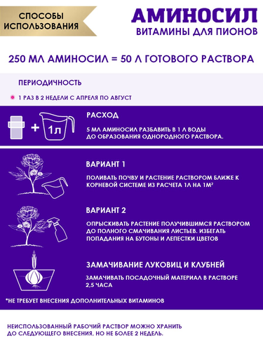Удобрение АМИНОСИЛ Концентрат д/пионов 250мл, фото