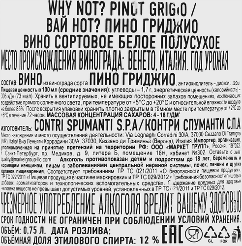 Вино WHY NOT Pinot grigio сортовое белое полусухое, 0.75л, фотография