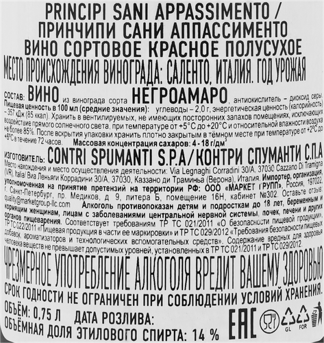 Вино PRINCIPI SANI Appassimento сортовое красное полусухое, 0.75л, крупный план