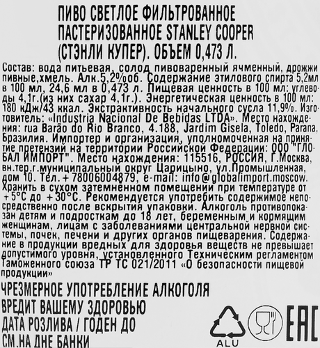 Пиво светлое STANLEY COOPER фильтрованное пастеризованное 5,2%, 0.473л, фотография