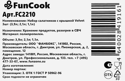 Набор салатников FUNCOOK Velvet, с крышкой (3.9л, 2.1л, 1.1л), Арт. FС2210, 3шт, вид
