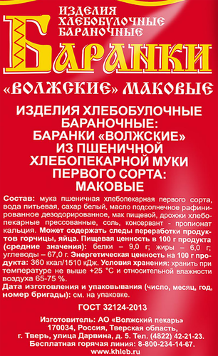 Баранки ВОЛЖСКИЙ ПЕКАРЬ Волжские маковые, 350г, крупный план