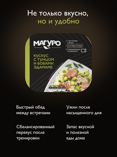 Кускус МАГУРО с тунцом и бобами Эдамаме, 230г, крупный план