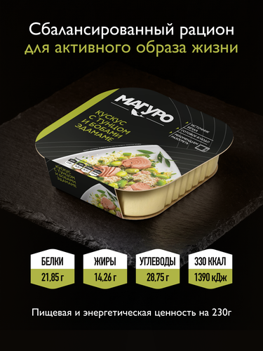 Кускус МАГУРО с тунцом и бобами Эдамаме, 230г, фото
