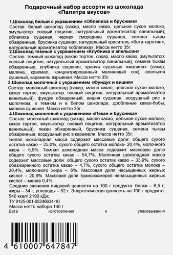Шоколад CHOKODELIKA Палитра вкусов, 140г, изображение