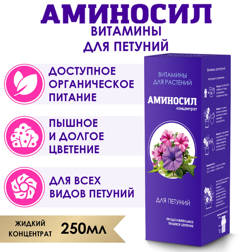 Удобрение АМИНОСИЛ Концентрат д/петуний 250мл, фотография