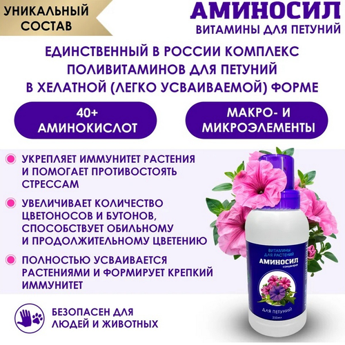 Удобрение АМИНОСИЛ Концентрат д/петуний 250мл, картинка