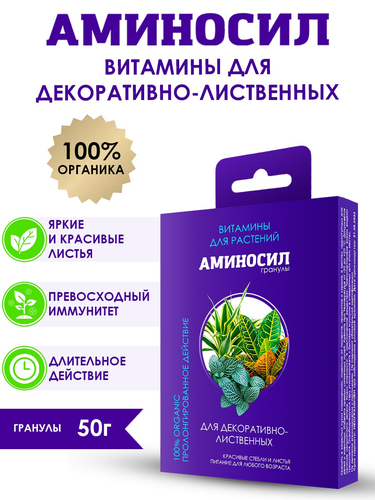 Удобрение АМИНОСИЛ Гранулы д/декоративно-лиственных 50гр, крупный план