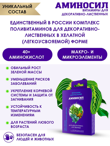 Удобрение АМИНОСИЛ Гранулы д/декоративно-лиственных 50гр, изображение