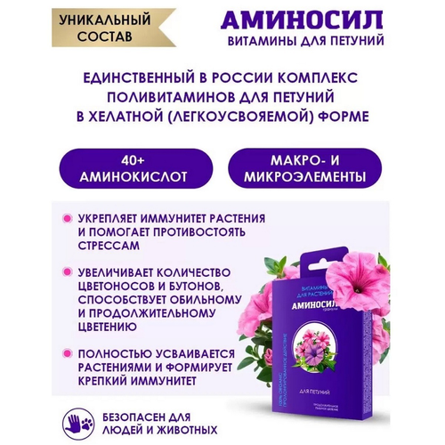 Удобрение АМИНОСИЛ Гранулы д/петуний 50гр, крупный план