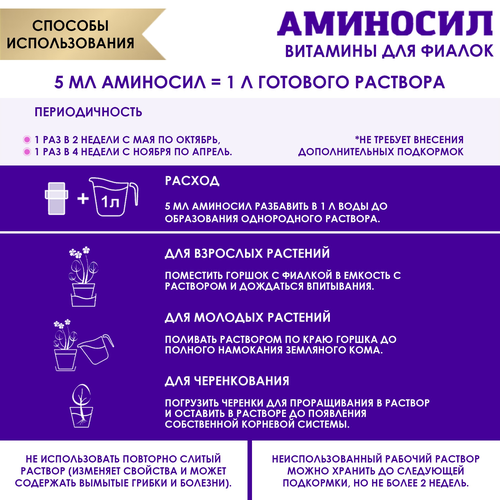 Удобрение АМИНОСИЛ Концентрат д/фиалок 5мл, фотография