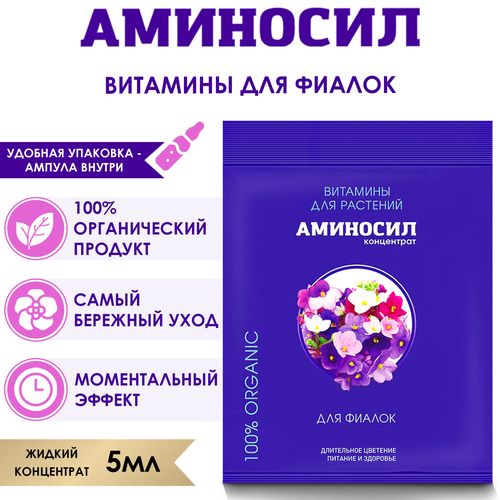 Удобрение АМИНОСИЛ Концентрат д/фиалок 5мл, изображение