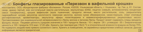 Набор конфет КФ СЛАВЯНКА Перезвон, с арахисовой начинкой в вафельной крошке, 220г, детальное фото