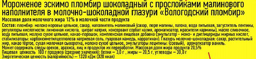 Мороженое ВОЛОГОДСКИЙ ПЛОМБИР Пломбир шоколадный с малиновым наполнителем в молочно-шоколадной глазури 12%, без змж, эскимо, 80г, вид