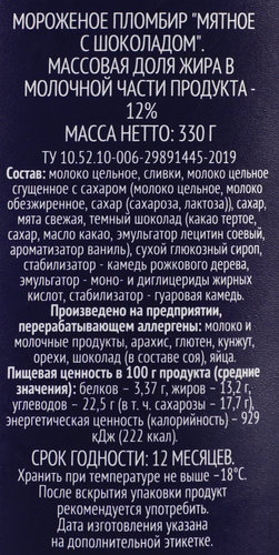 Мороженое PREMIUM CLUB Мятное с шоколадом, без змж, пластиковый стакан, 330г, крупный план
