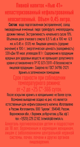 Напиток пивной BREWLOK Нью 41 с добавлением грейпфрута нефильтрованный непастеризованный неосветленный 6,9%, 0.45л, фото