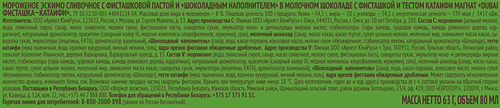 Мороженое МАГНАТ Дубай, сливочное с фисташковой пастой и шоколадным наполнителем в молочном шоколаде с фисташкой и тестом катаифи 8,5%, без змж, эскимо, 63г, детальное фото