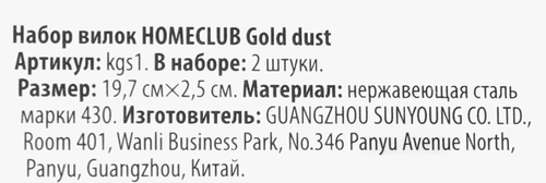 Набор вилок HOMECLUB Gold dust, нержавеющая сталь, Арт. kgs1, 2шт, картинка