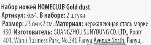 Набор ножей HOMECLUB Gold dust, нержавеющая сталь, Арт. kgs4, 2шт, картинка