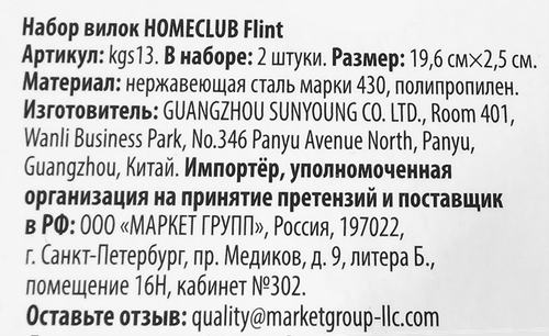 Набор вилок HOMECLUB Flint, нержавеющая сталь, пластик, Арт. kgs13, 2шт, фото